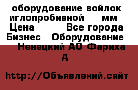 оборудование войлок иглопробивной 2300мм › Цена ­ 100 - Все города Бизнес » Оборудование   . Ненецкий АО,Фариха д.